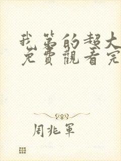 我第的超大动漫免费观看完整版