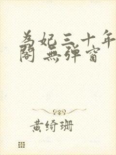 为妃三十年笔趣阁 无弹窗