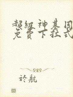 超级神基因漫画免费下拉式六漫画