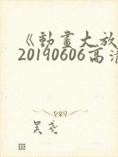 《动画大放映》20190606高清第19集汪汪