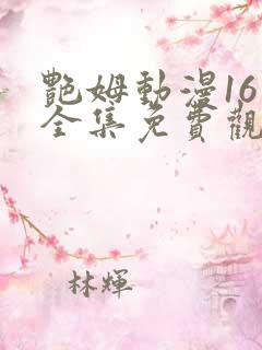 艳姆动漫16集全集免费观看高清