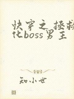 快穿之 拯救黑化boss男主
