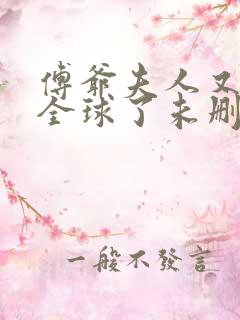 傅爷夫人又惊艳全球了未删减