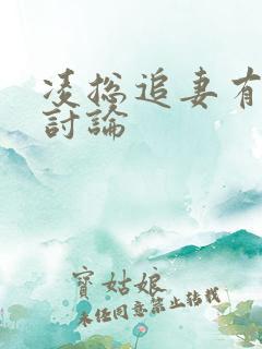 凌总追妻有点甜讨论