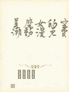 美魔女的究极高潮动漫免费观看