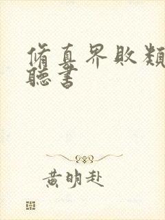 修真界败类在线听书