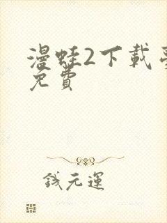 漫蛙2下载台版免费