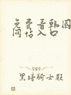 免费看韩国漫画网站入口