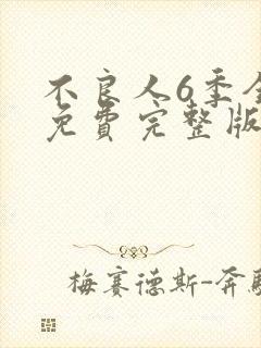 不良人6季全集免费完整版在线观看