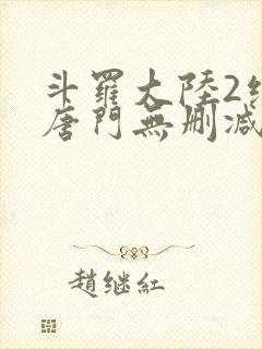 斗罗大陆2绝世唐门无删减txt