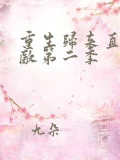 重生归来直接无敌第二季