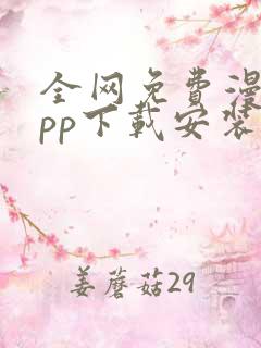 全网免费漫画app下载安装