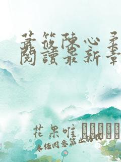 萧筱陈心柔免费阅读最新章节