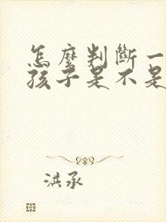 怎么判断一个女孩子是不是喜欢自己