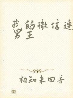 我的微信连三界男主