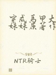 穿成马甲大佬的妹妹原著作者