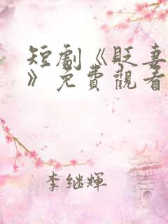 短剧《贬妻为妾》免费观看