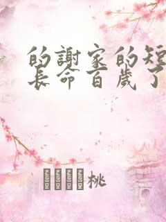 的谢家的短命鬼长命百岁了