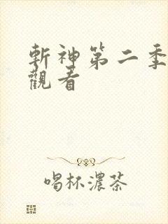 斩神第二季在线观看