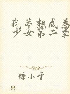 我梦想成为魔法少女第二季免费观看