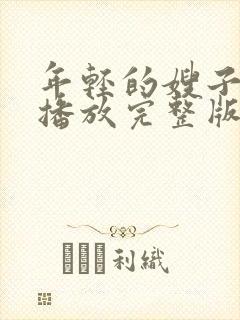 年轻的嫂子高清播放完整版