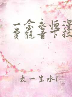 一念永恒漫画免费观看下拉式六漫画