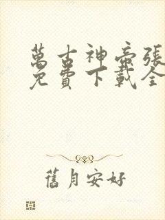 万古神帝张若尘免费下载全文