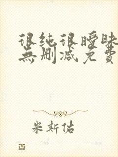 很纯很暧昧漫画无删减免费阅读