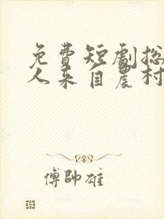 免费短剧总裁夫人来自农村