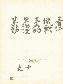 苹果手机看日本动漫的软件