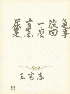 尿有一股氨气味是怎么回事