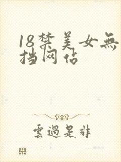 18禁美女无遮挡网站