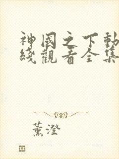 神国之下动漫在线观看全集免费播放