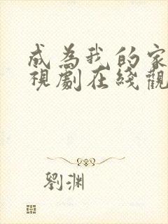 成为我的家人电视剧在线观看免费