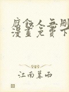 腐蚀人无删减版漫画免费下拉式漫画