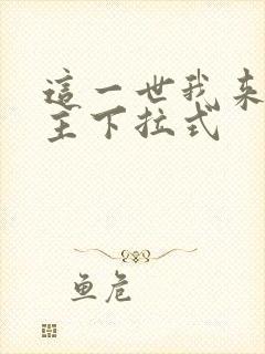 这一世我来当家主下拉式