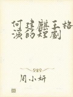 何建麒王格格主演的短剧