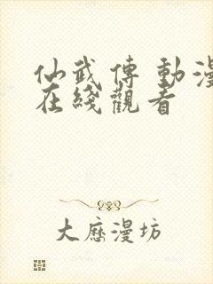 仙武传 动漫 在线观看