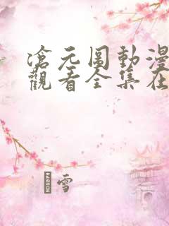 沧元图动漫免费观看全集在线高清