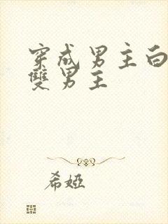 穿成男主白月光双男主