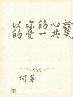 以你的心诠释我的爱一共几集