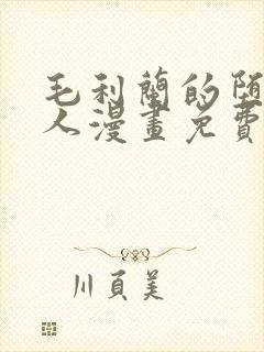 毛利兰的堕落同人漫画免费阅读