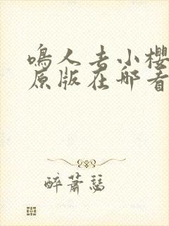 鸣人去小樱家里原版在哪看