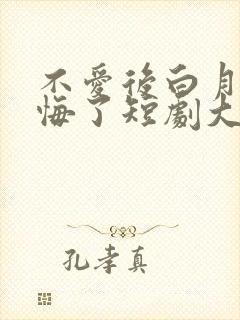 不爱后白月光后悔了短剧大结局