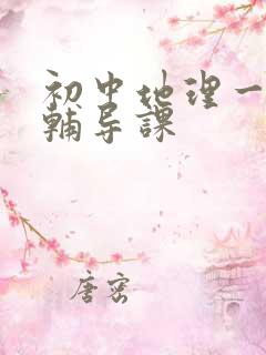 初中地理一对一辅导课