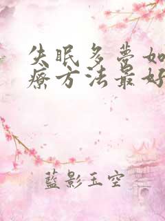 失眠多梦如何治疗方法最好