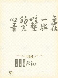 心的唯一免费观看完整版在线全集