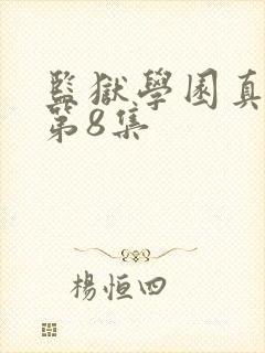 监狱学园真人版第8集