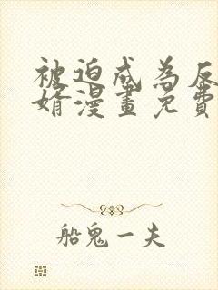 被迫成为反派赘婿漫画免费观看