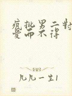 疯批男二对女主爱而不得